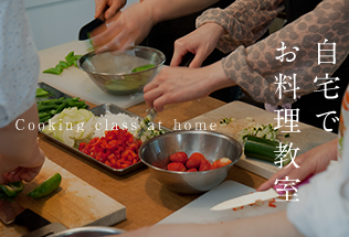 自宅でお料理教室