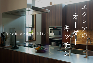 エクレアのオーダーキッチン